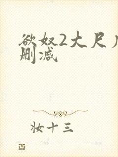 欲奴2大尺度无删减