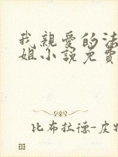 我亲爱的法医小姐小说免费阅读全文