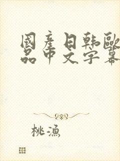 国产日韩欧美精品中文字幕