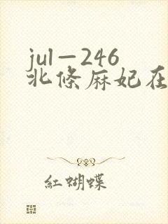 jul—246北条麻妃在线观看