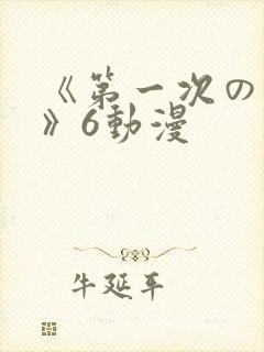 《第一次の人妻》6动漫