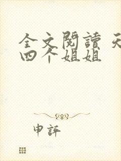 全文阅读 天降四个姐姐