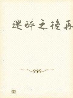 迷醉之后再吻你