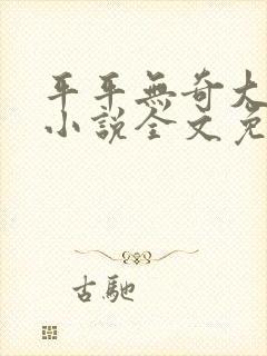 平平无奇大师兄小说全文免费阅读