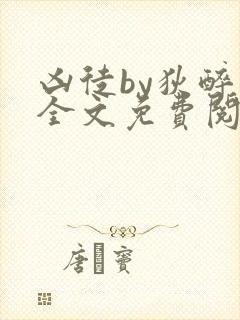 凶徒by狄醉山全文免费阅读笔趣阁封面