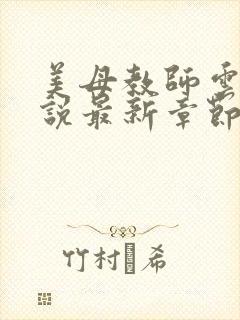 美母教师云芬小说最新章节免费阅读封面