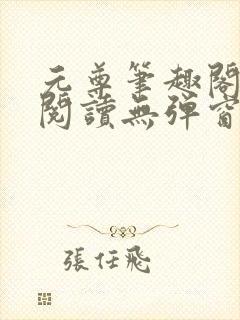 元尊笔趣阁免费阅读无弹窗