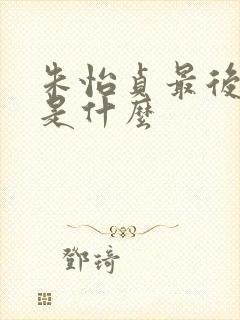 朱怡贞最后结局是什么