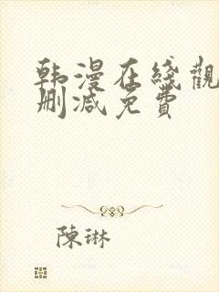 韩漫在线观看无删减免费