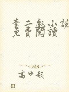 李二彪小说全文免费阅读