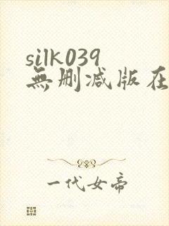 silk039无删减版在线播放