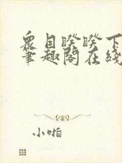 众目睽睽下的事笔趣阁在线阅读