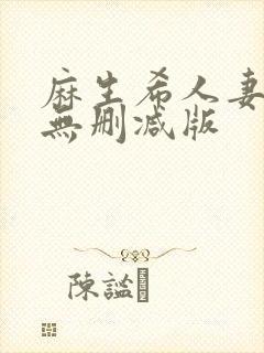 麻生希人妻hd无删减版