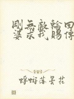 刚无敌轮回者老婆求我赐传承笔趣阁封面