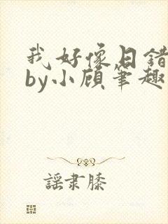 我好像日错人了by小顾笔趣阁无弹窗