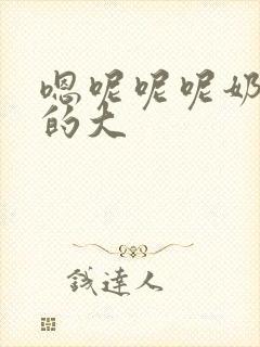 嗯呢呢呢奶子真的大