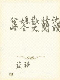 公媳欢情沈曼江峰全文阅读免费