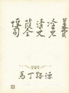 俘获清冷美人仙司全文免费阅读