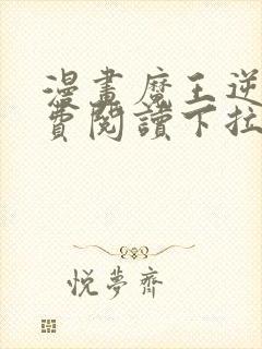 漫画魔王逆谋免费阅读下拉式漫画