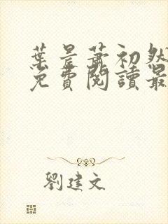 叶晨萧初然小说免费阅读最新章节大结局