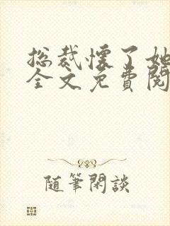 总裁怀了她的崽全文免费阅读