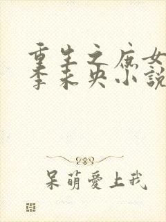 重生之庶女有毒李未央小说