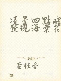 凌晨四点醒来,发现海棠花未眠