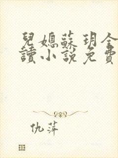 儿媳苏玥全本阅读小说免费无弹窗