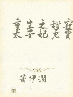 重生之甜宠医毒太子妃免费阅读