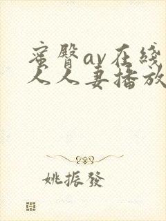 蜜臀av在线素人人妻播放一区二区