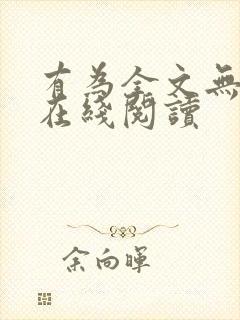 有为全文无删减在线阅读封面