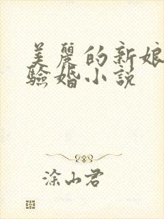 美丽的新娘阿龟验婚小说
