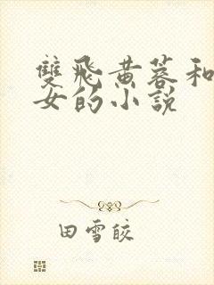 双飞黄蓉和小龙女的小说