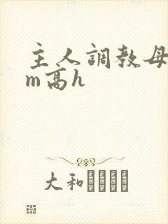 主人调教母狗sm高h