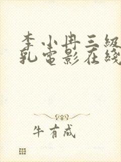 李小冉三级露全乳电影在线观看