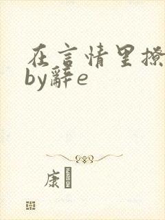 在言情里撩直男by辞e
