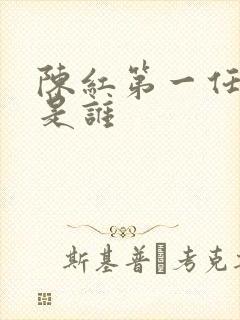 陈红第一任丈夫是谁