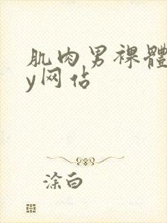 肌肉男裸体gay网站