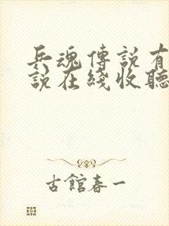 兵魂传说有声小说在线收听免费