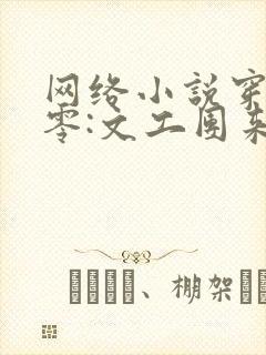 网络小说穿书七零:文工团来了个大美人