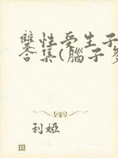 双性受生子小说合集(脑子多少有点病)封面