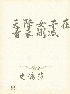 天降女子在线观看未删减