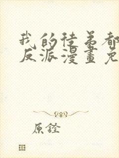 我的徒弟都是大反派漫画免费