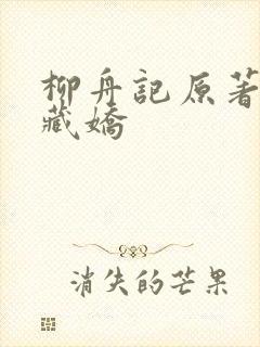 柳舟记原著小说藏娇