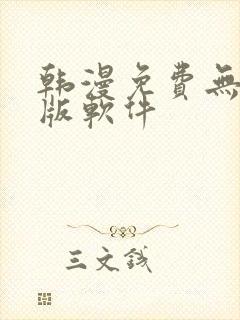 韩漫免费无删减版软件