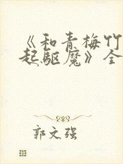 《和青梅竹马一起驱魔》全文免费阅读