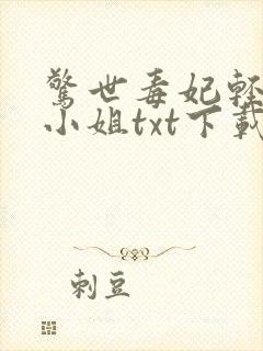 惊世毒妃轻狂大小姐txt下载封面