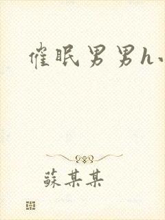 催眠男男h小说