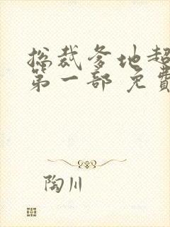 总裁爹地超给力第一部 免费阅读