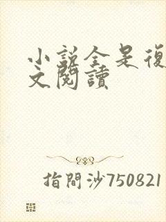 小说全是复仇全文阅读